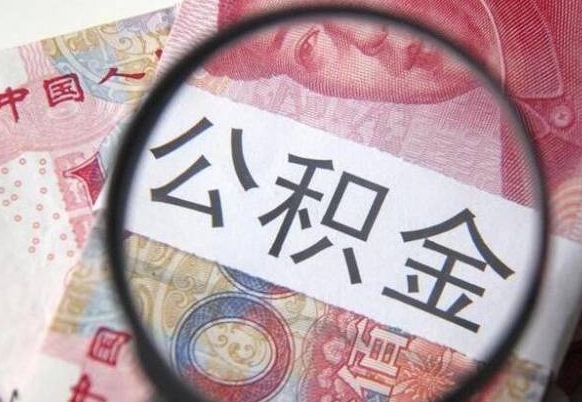 公积金骗提怎么处理-漳浦公积金代办平台