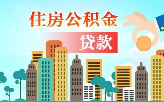 秦岭市公积金贷款政策_漳浦公积金代办服务