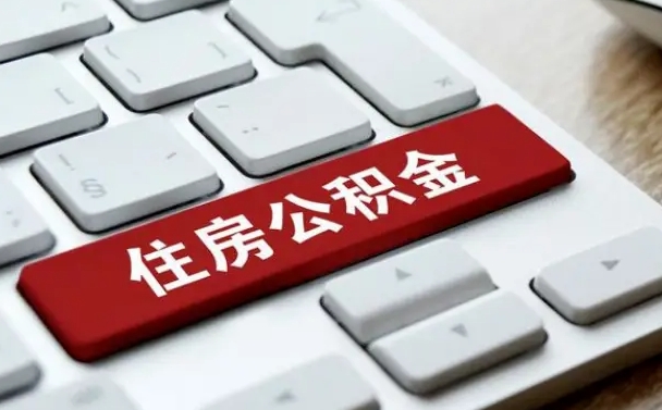 公积金申领表-漳浦公积金代办平台